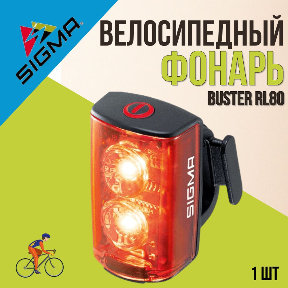 Фонарь велосипедный задний SIGMA BUSTER RL80 80 люмен 5 режимов USB  #1