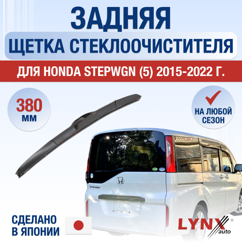 Задняя щетка стеклоочистителя для Honda Stepwgn (5) RP / 2015 2016 2017 2018 2019 2020 2021 2022 / Задний #1
