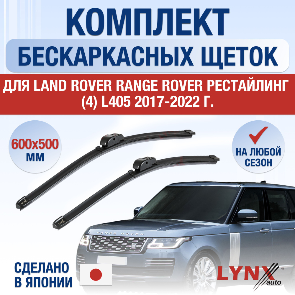 Щетки стеклоочистителя для Land Rover Range Rover (4) L405 Рестайлинг / 2017 2018 2019 2020 2021 2022 #1