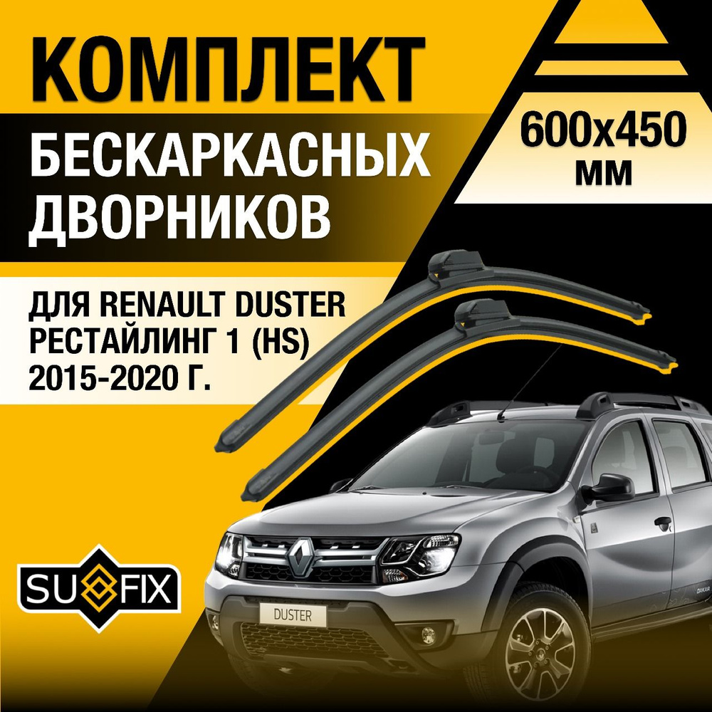 Дворники автомобильные для Renault Duster (1) HS Рестайлинг / 2015 2016 2017 2018 2019 2020 / Бескаркасные #1