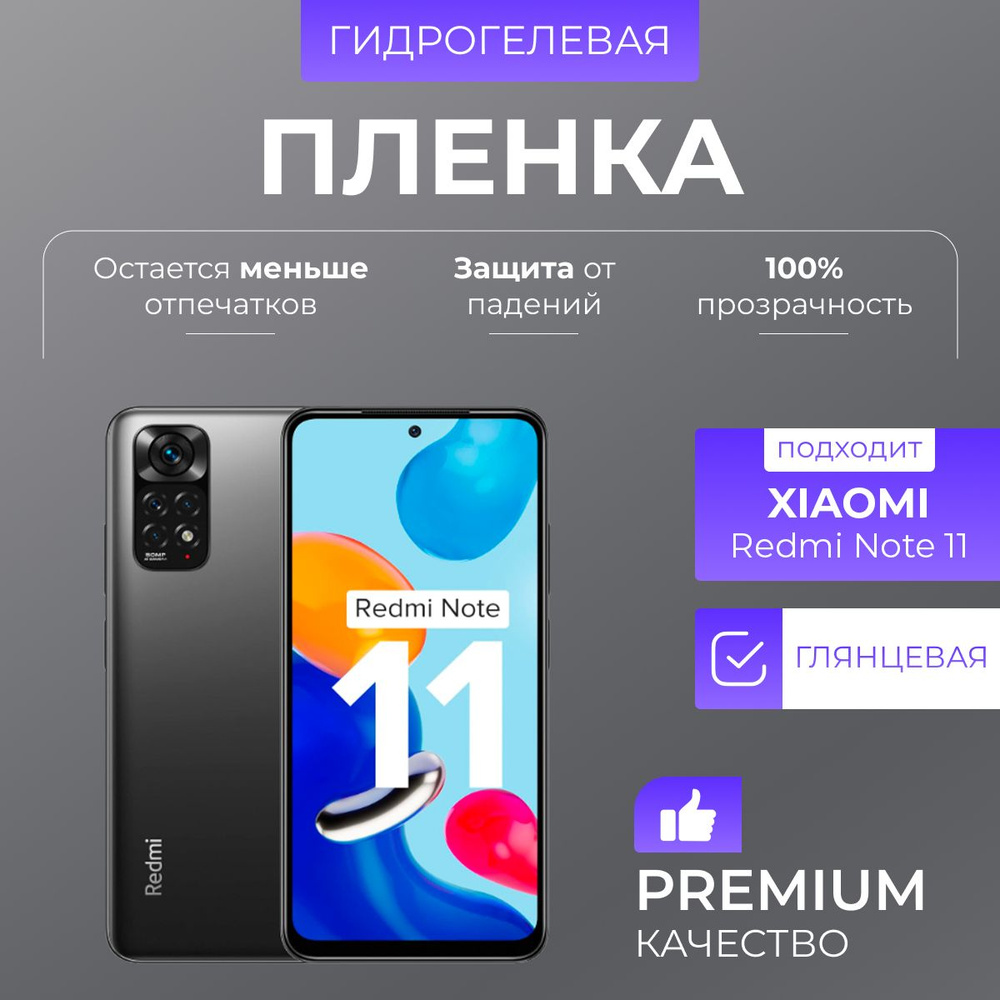 Гидрогелевая защитная пленка Redmi Note 11 Глянец #1