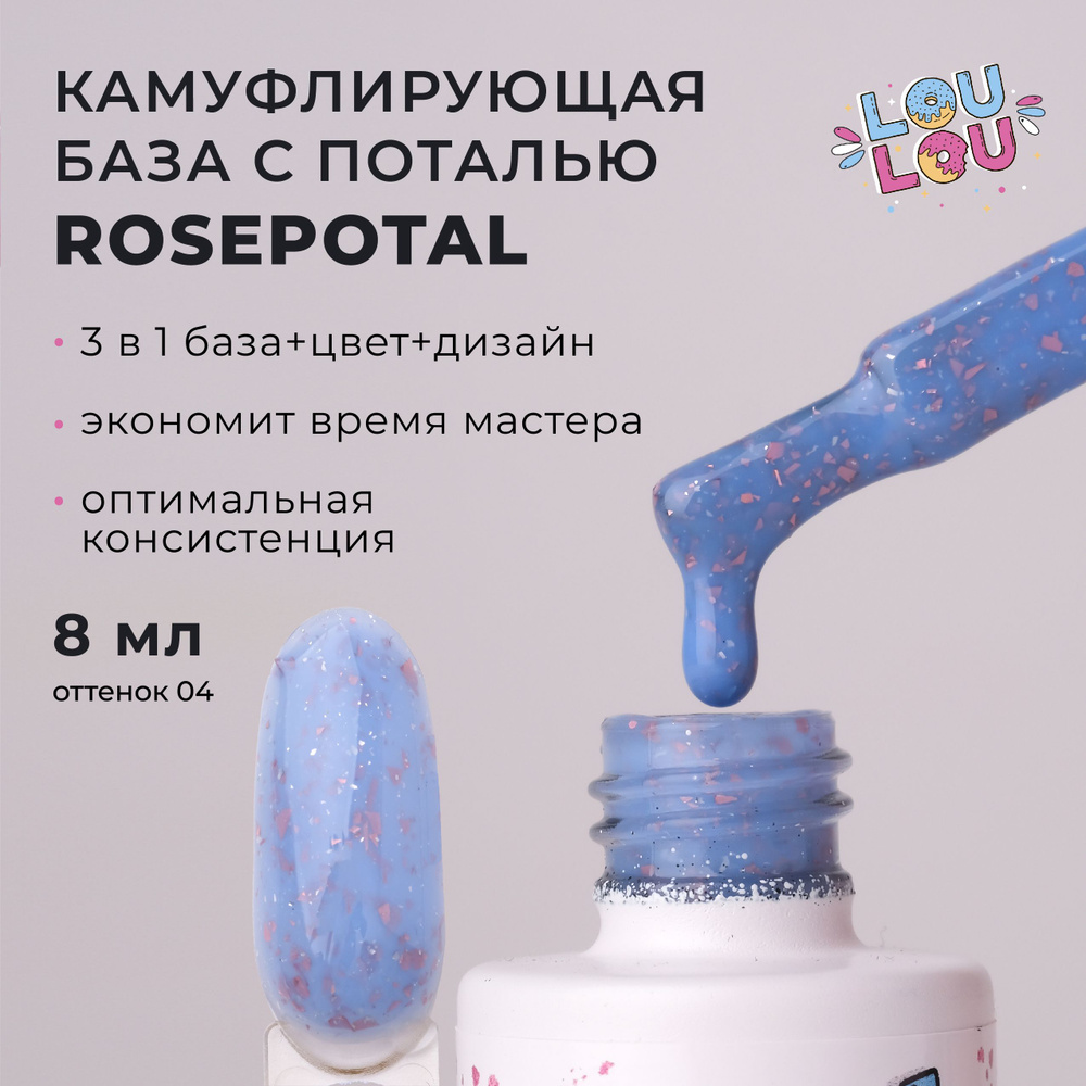 Камуфлирующая база с розовой поталью Rosepotal Base LOULOU 8 мл #1