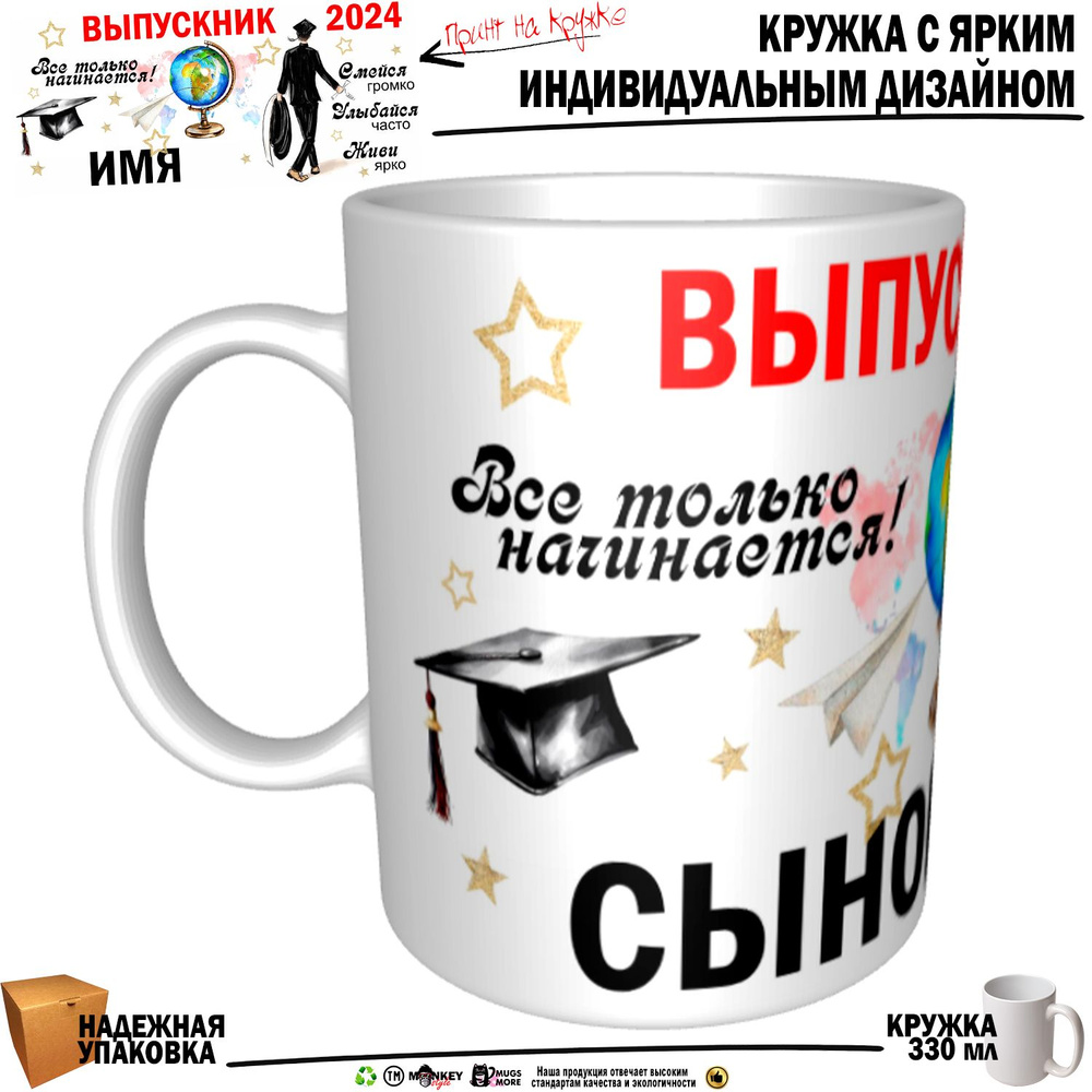 Mugs & More Кружка "Сынок Выпускник. Все только начинается", 330 мл, 1 шт  #1