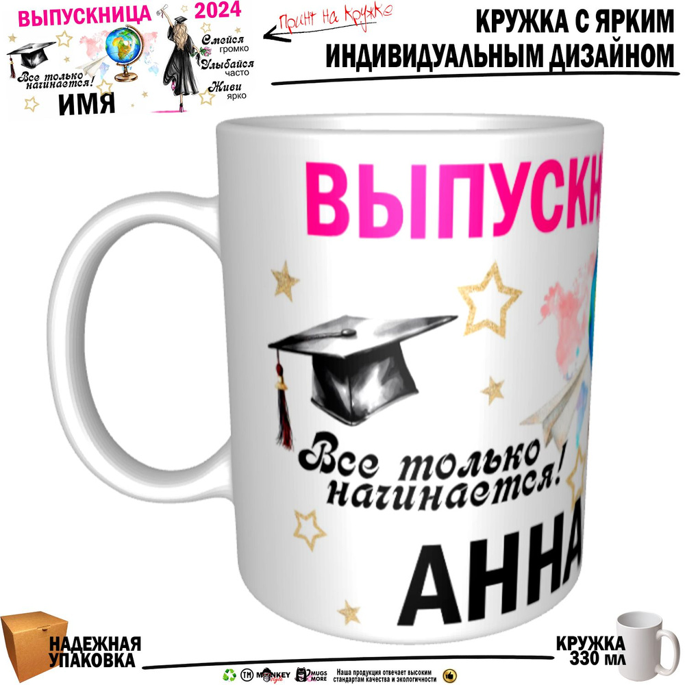 Mugs & More Кружка "Анна Выпускница. Все только начинается", 330 мл, 1 шт  #1