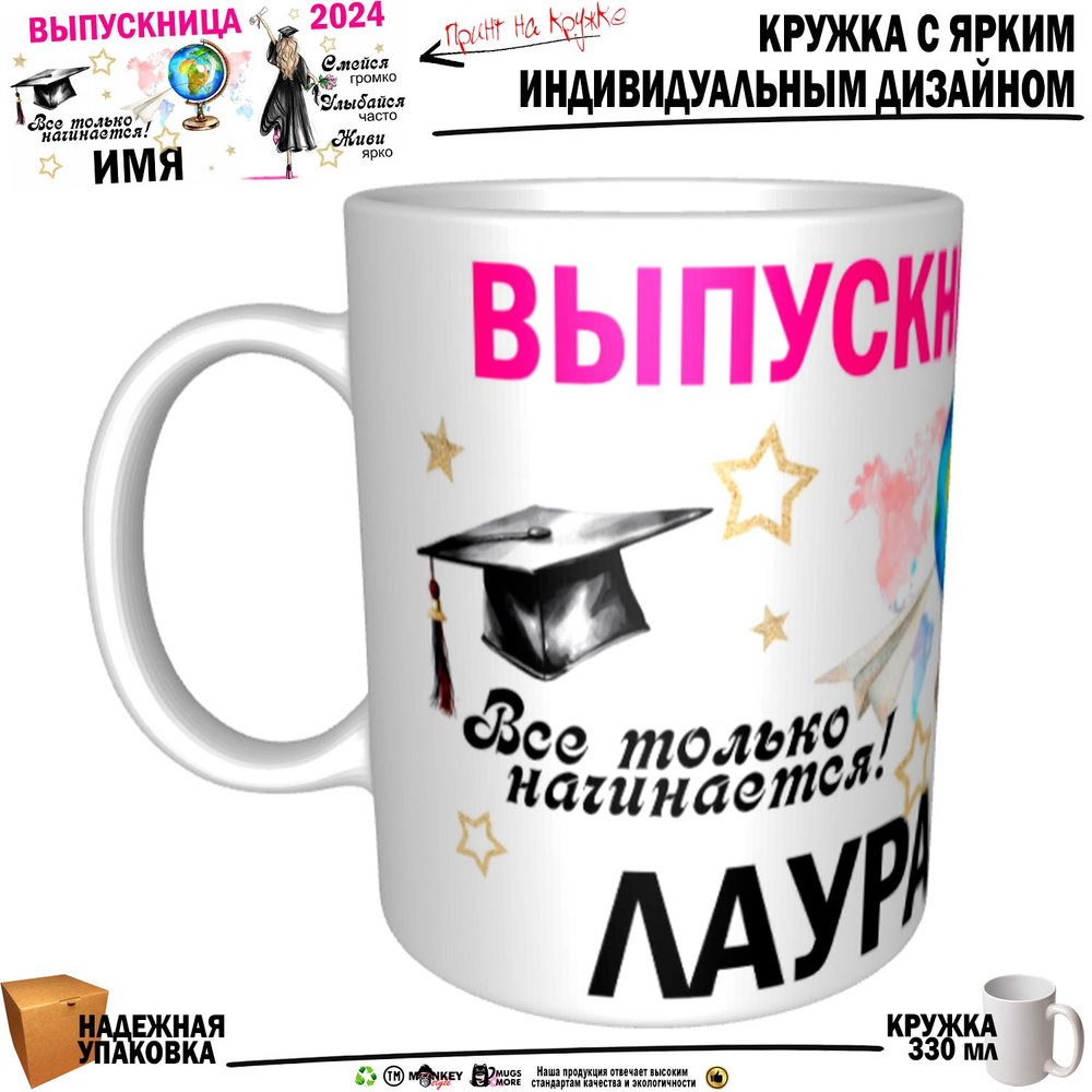 Mugs & More Кружка "Лаура Выпускница. Все только начинается", 330 мл, 1 шт  #1