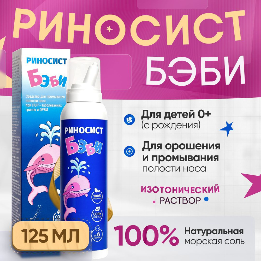 Морская вода для детей Риносист Бэби, изотонический раствор  #1