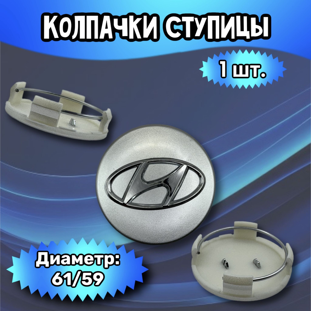 Колпачки ступицы/заглушка литого диска Hyundai 61/59/12 (хром). Комплект - 1 шт.  #1