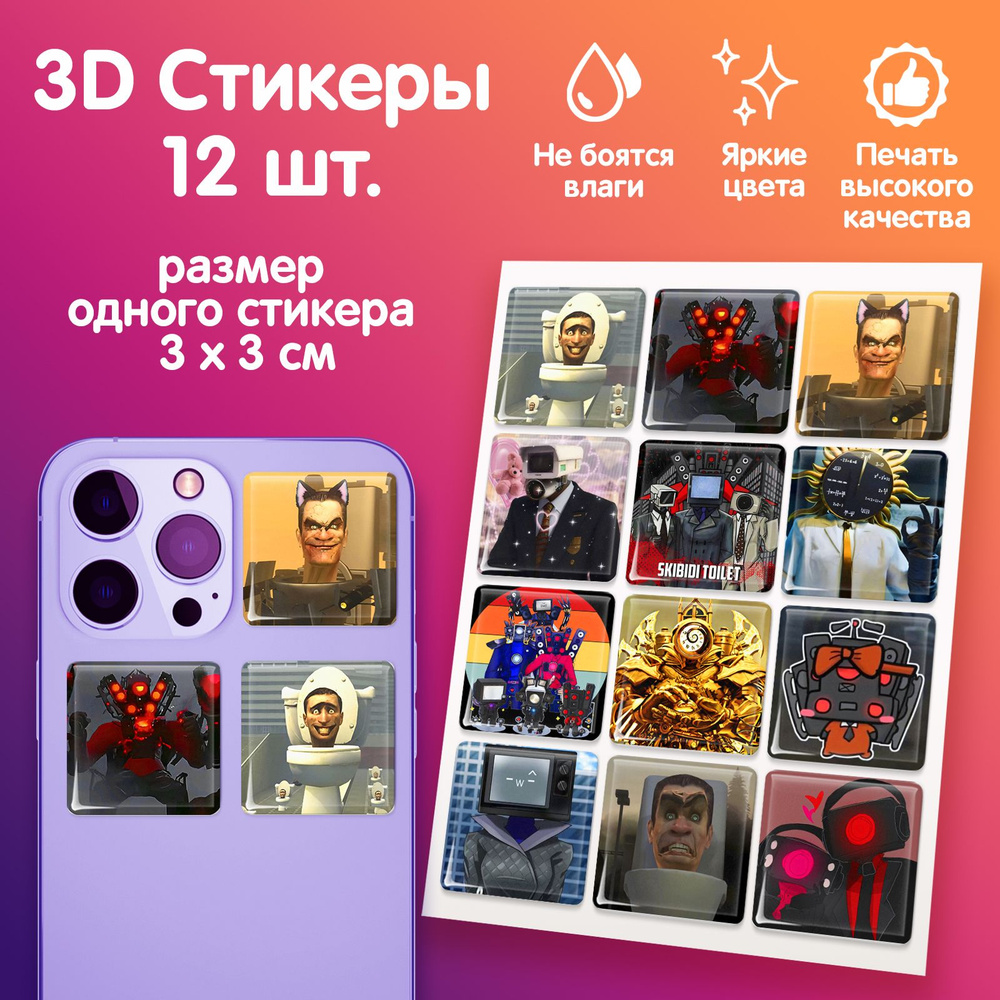 3D стикеры на телефон наклейки стикерпак "Skibidi Toilet Скибиди Туалет"  #1