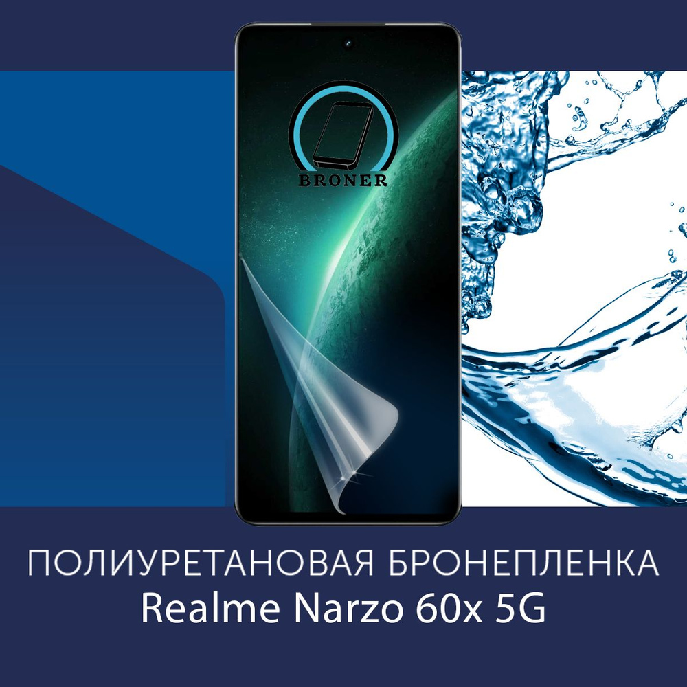 Полиуретановая бронепленка для Realme Narzo 60x 5G / Защитная плёнка на экран, совместима с чехлом, с #1