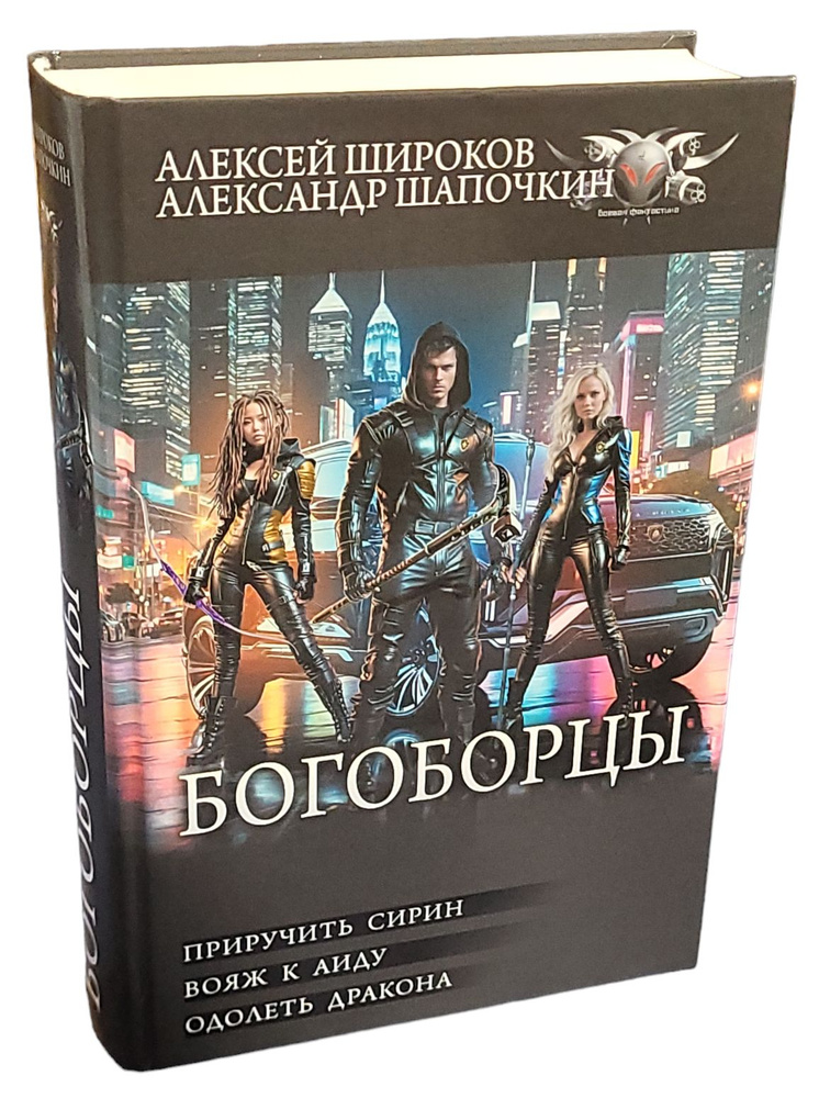 Богоборцы: Приручить Сирин. Вояж к Аиду. Одолеть дракона: сборник | Шапочкин Александр, Широков Алексей #1