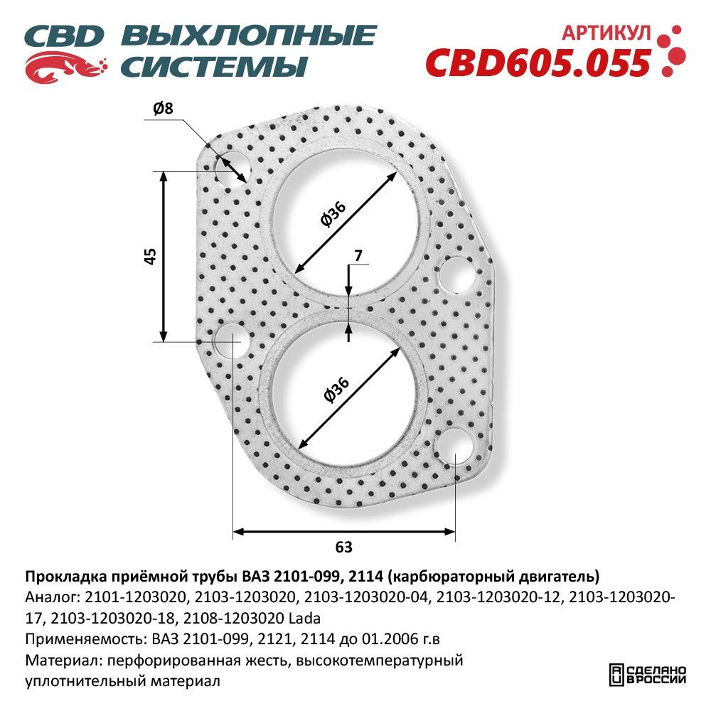 Прокладка приёмной трубы ВАЗ 2101-099, 2114 (карбюраторный двигатель). CBD605.055  #1