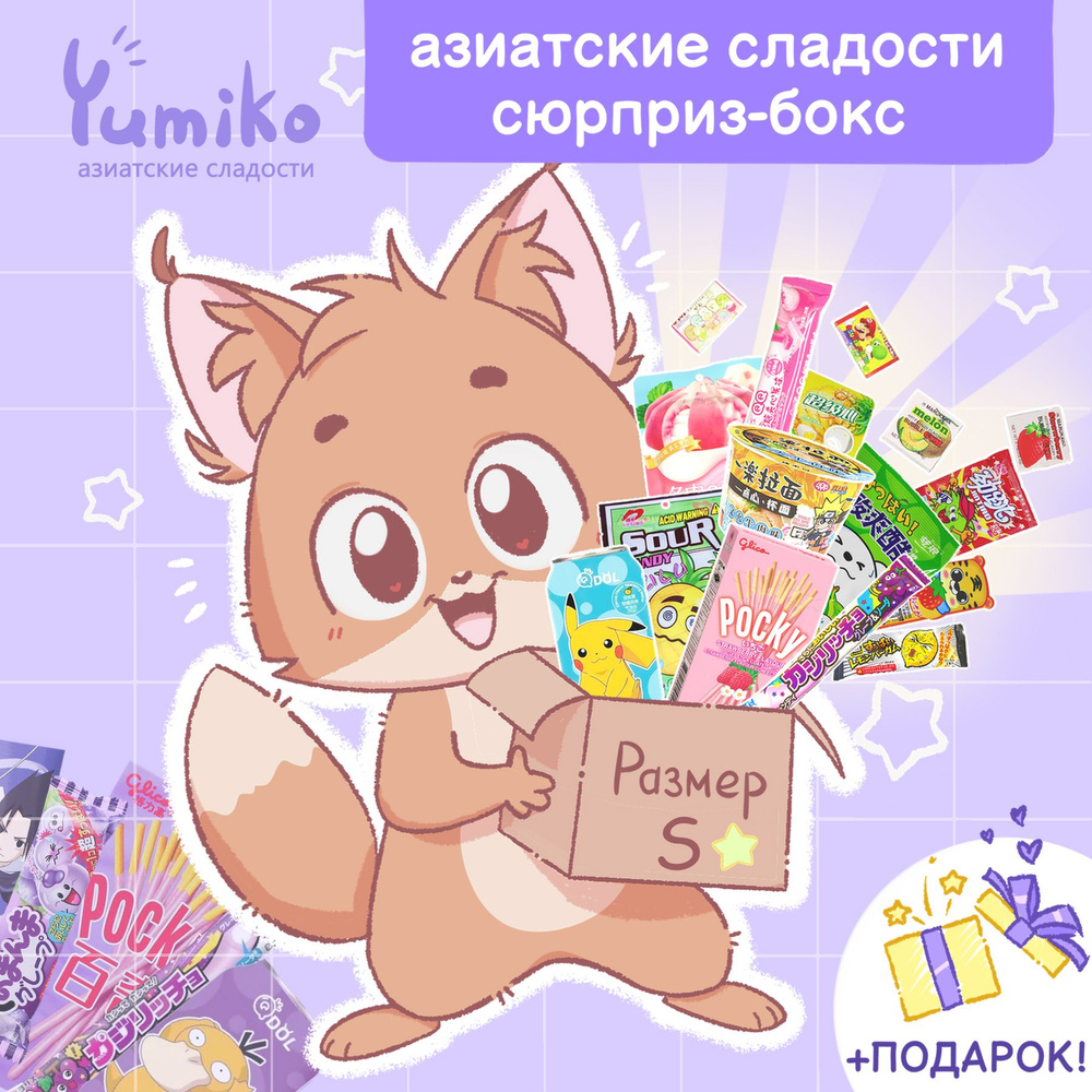 Японские и китайские сладости l сюрприз-бокс Yumiko #1