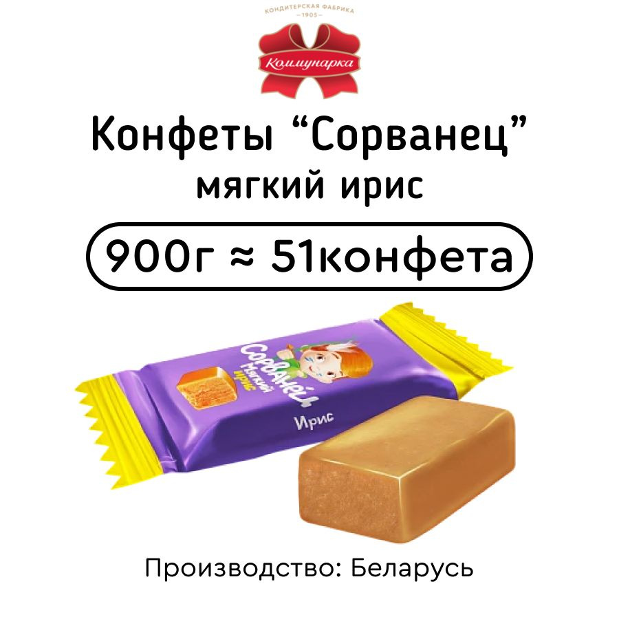 Конфеты "Сорванец" мягкий ирис 900г #1