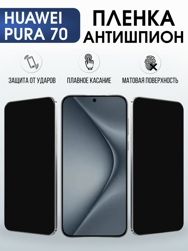 Защитная гидрогелевая пленка для Huawei PURA 70, полиуретановая плёнка антишпион на мобильный телефон #1