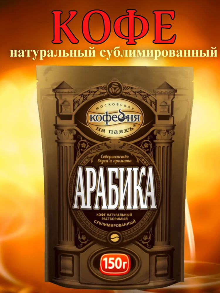 АРАБИКА, кофе растворимый сублимированный, 1 шт по 150 г #1