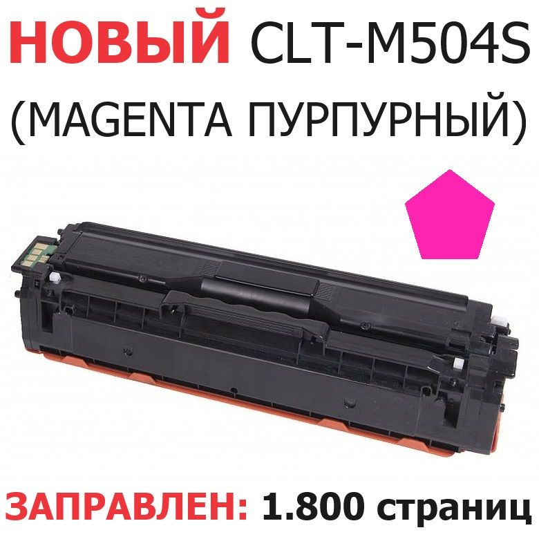 Картридж для Samsung CLP-415N CLP-415NW CLX-4195FN CLX-4195FW Xpress C1810W C1860FW CLT-M504S Magenta #1