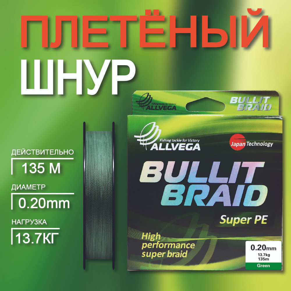 Шнур плетёный для рыбалки ALLVEGA Bullit Braid Леска-плетёнка для спиннинга, фидера 135м тёмно-зеленый #1