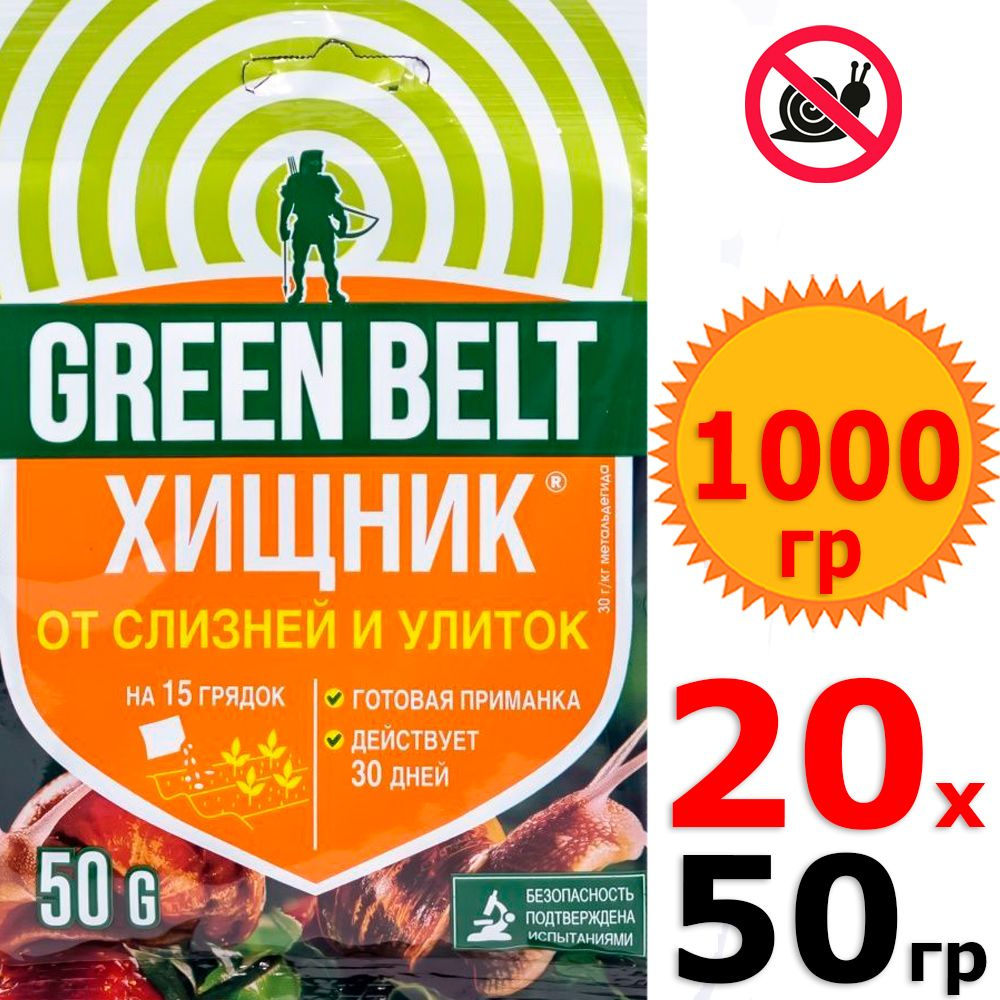 1кг Хищник 50г х 20шт Средство то улиток и слизняков Green Belt, Грин Бэлт, препарат от вредителей  #1