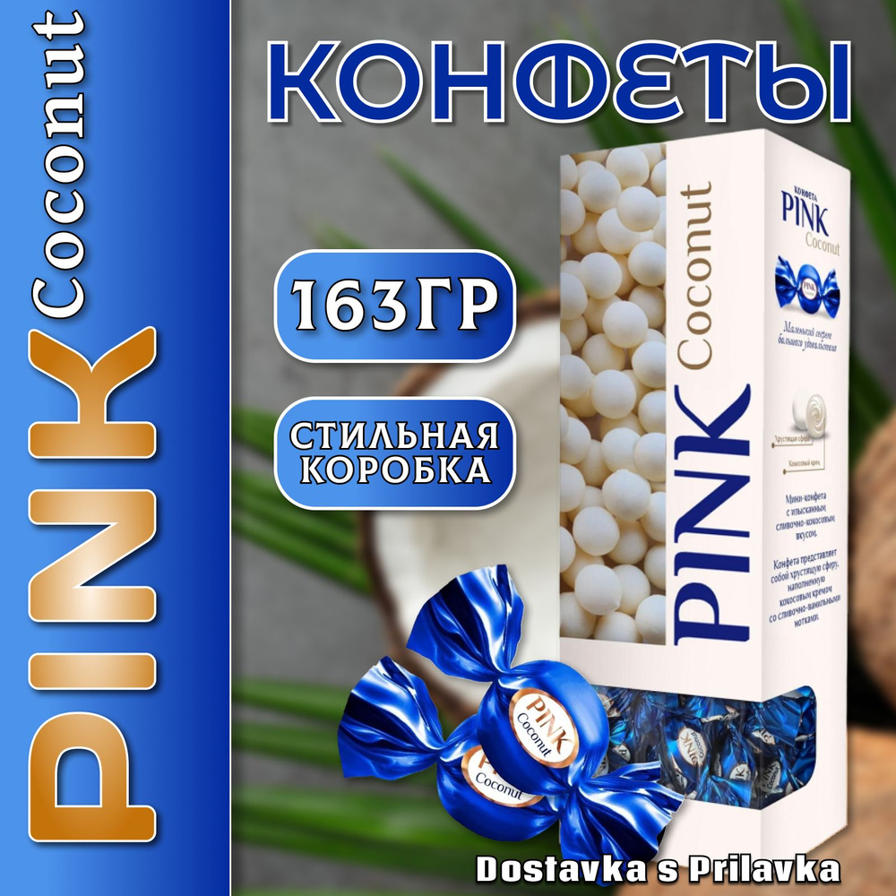 Конфеты Сладкий Орешек ПИНК кокосовый 163 гр., Pink Coconut, со сливочно-кокосовым вкусом  #1