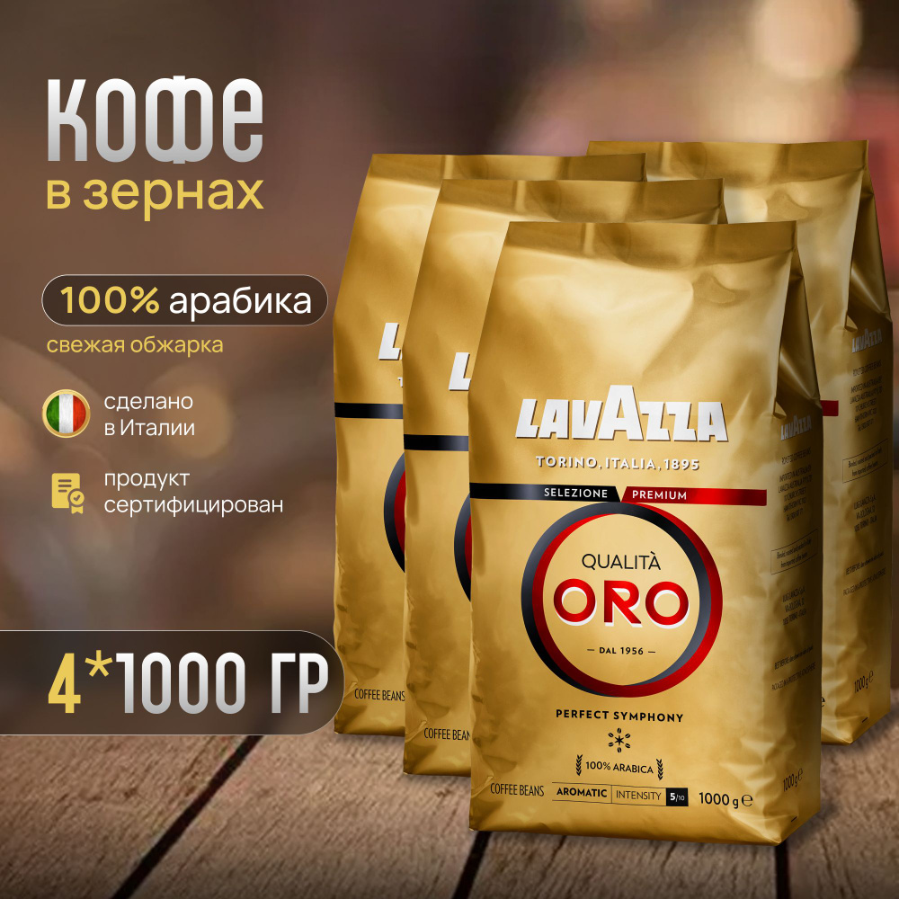 Кофе в зёрнах Lavazza Qualita ORO 4кг. #1