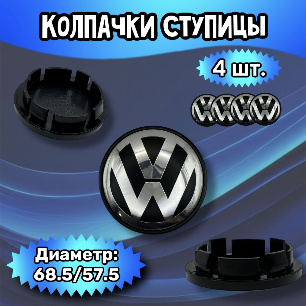 Колпачки ступицы/заглушка литого диска Volkswagen 68.5/57.5/10 мм. Комплект - 4 шт.  #1