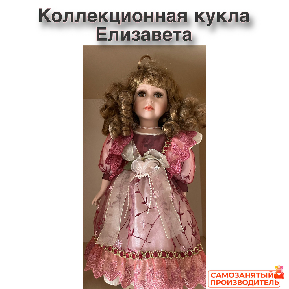 Фарфоровая кукла Елизавета - коллекционная - 40 см #1