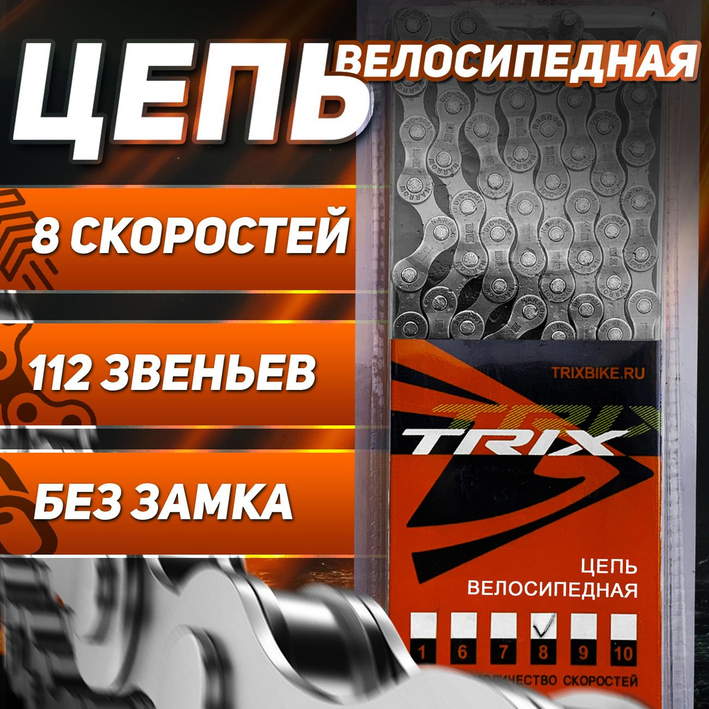 Цепь велосипедная TRIX, 8 скоростная 1/2х3/32 112 звеньев, пин 7,4 мм  #1