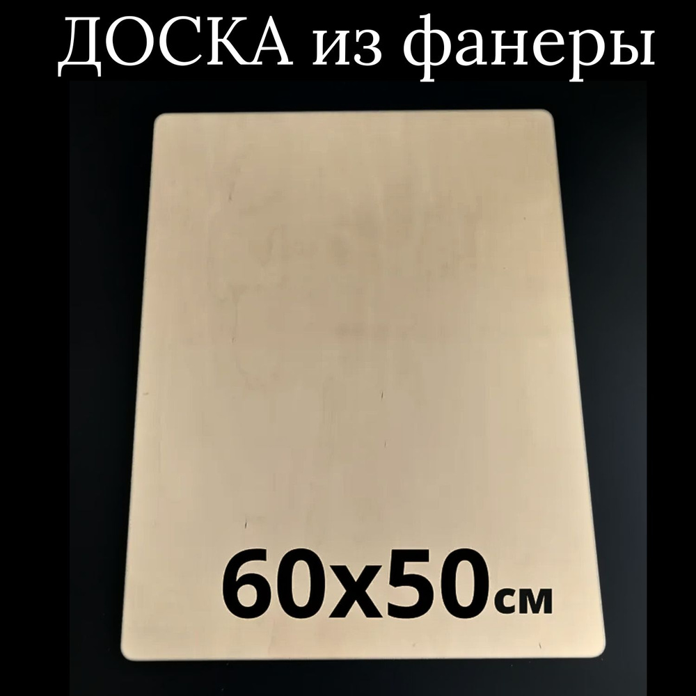 МояМебель Разделочная доска "без принта", 60х50 см, 1 шт #1