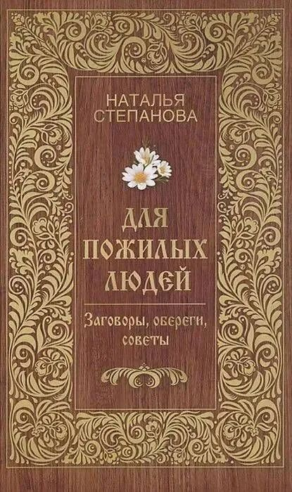 Для пожилых людей. Заговоры, обереги, советы | Степанова Наталья  #1