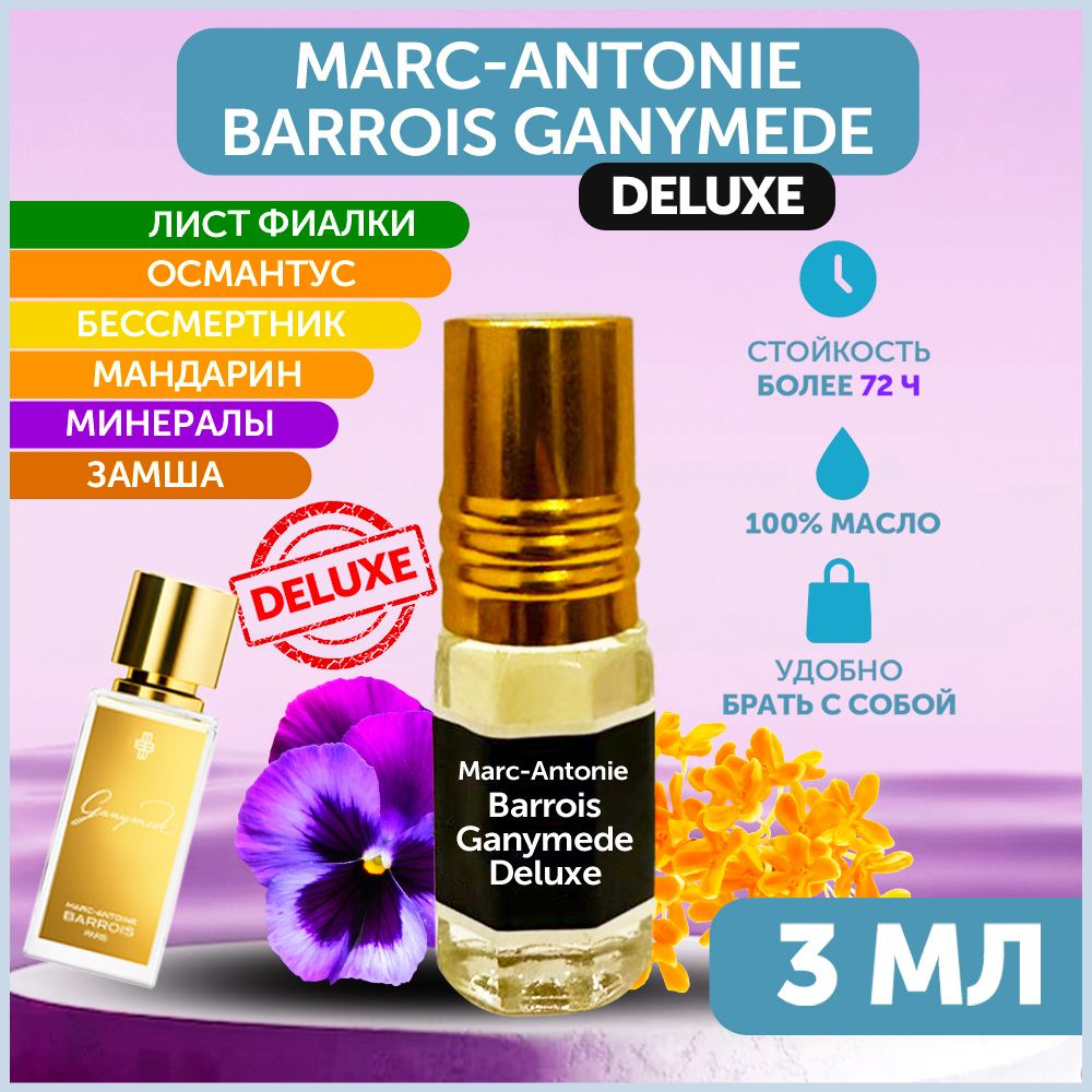 VirtuteShop Marc-Antonie Barrois Ganymede Deluxe Духи-масло 3 мл #1