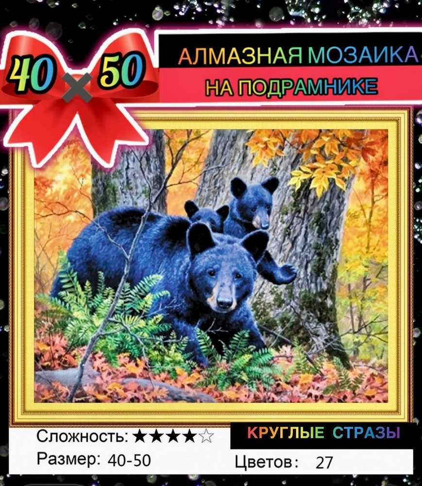 Алмазная мозаика 40*50 на подрамнике медведи в осеннем лесу  #1