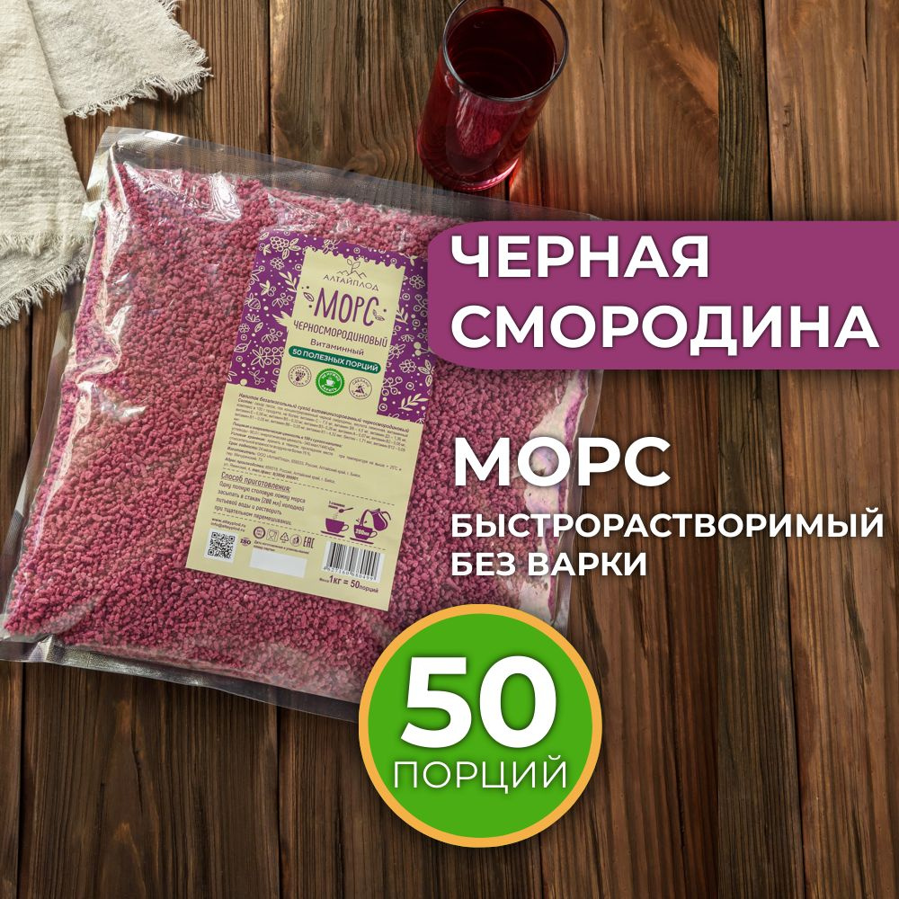Морс сухой быстрорастворимый витаминизированный Черносмородиновый 1 кг  #1