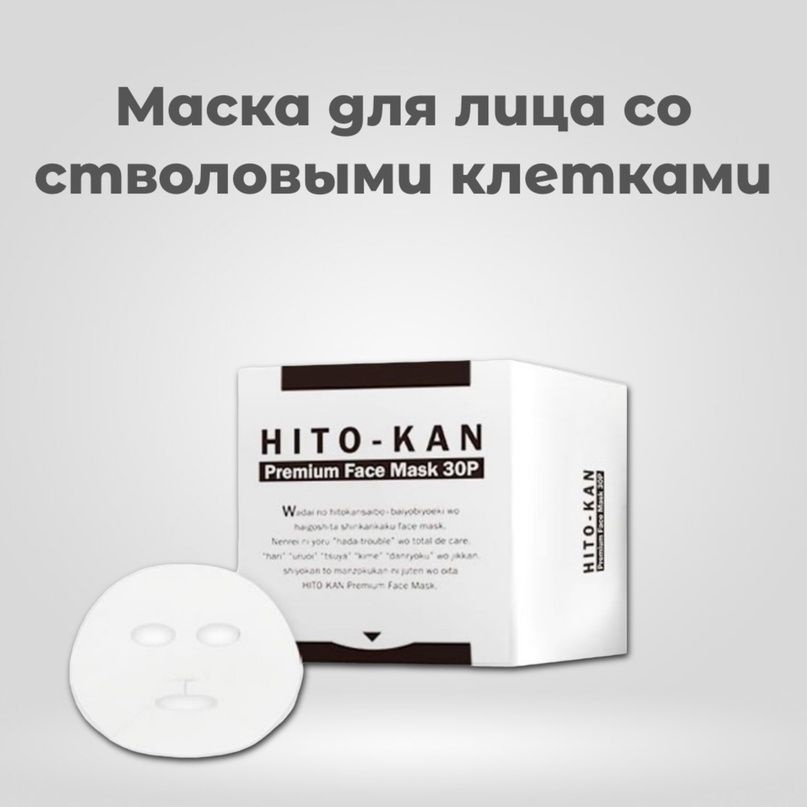 Маска для лица со стволовыми клетками 30шт/ HITO-KAN Face mask 30P #1