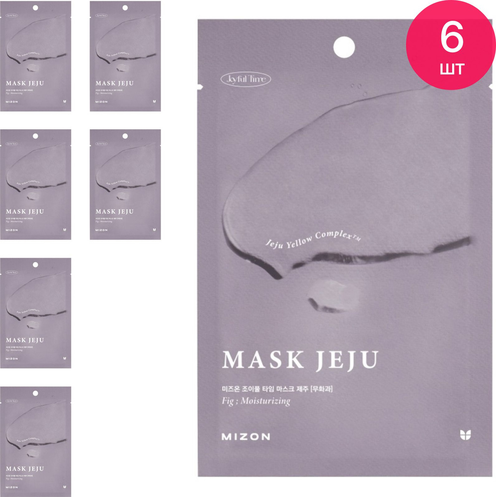 MIZON / Мизон Joyful Time Mask Jeju Fig Маска для лица тканевая увлажняющая с экстрактом инжира для всех #1