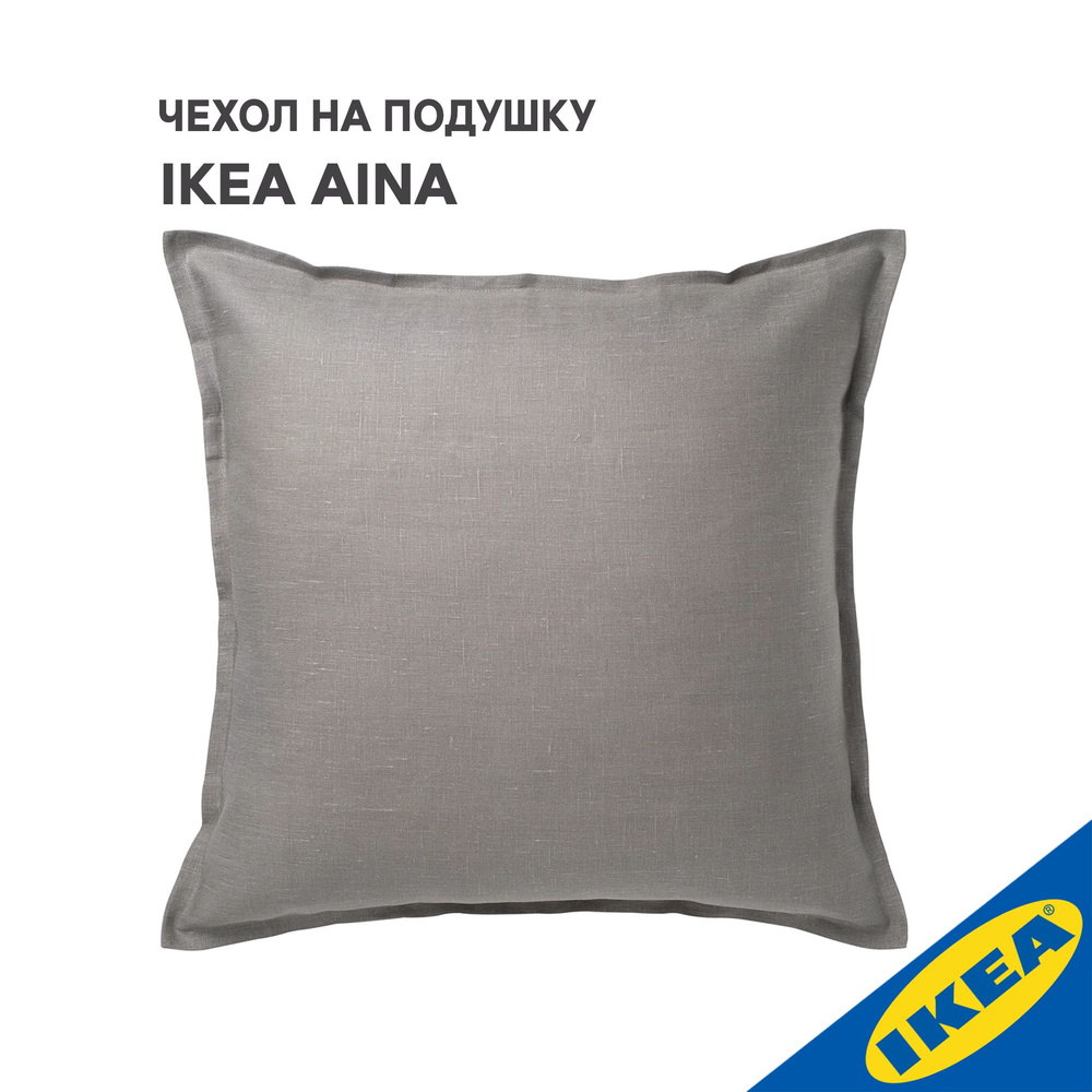 Чехол для подушки IKEA AINA АЙНА, 65x65 см, серый #1