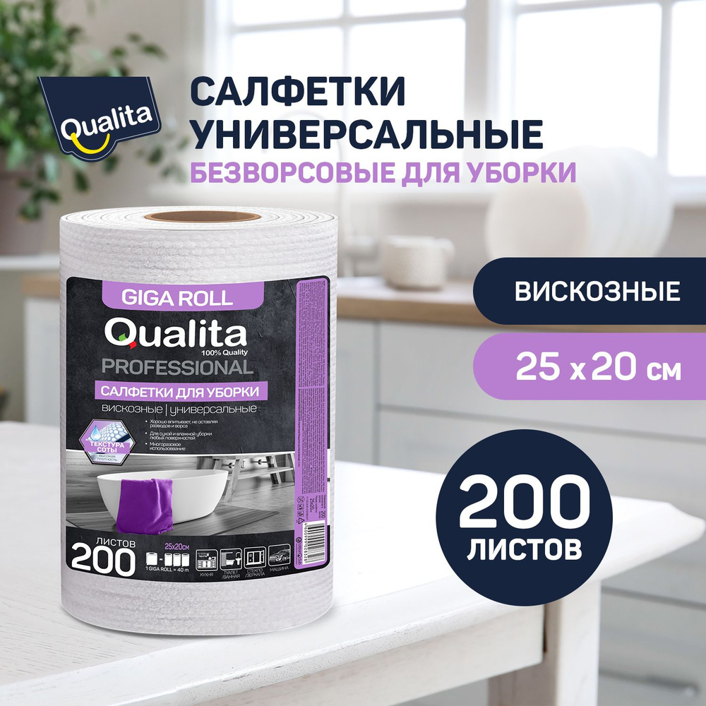 Салфетки для уборки в рулоне вискозные 200 шт, QUALITA GIGA #1