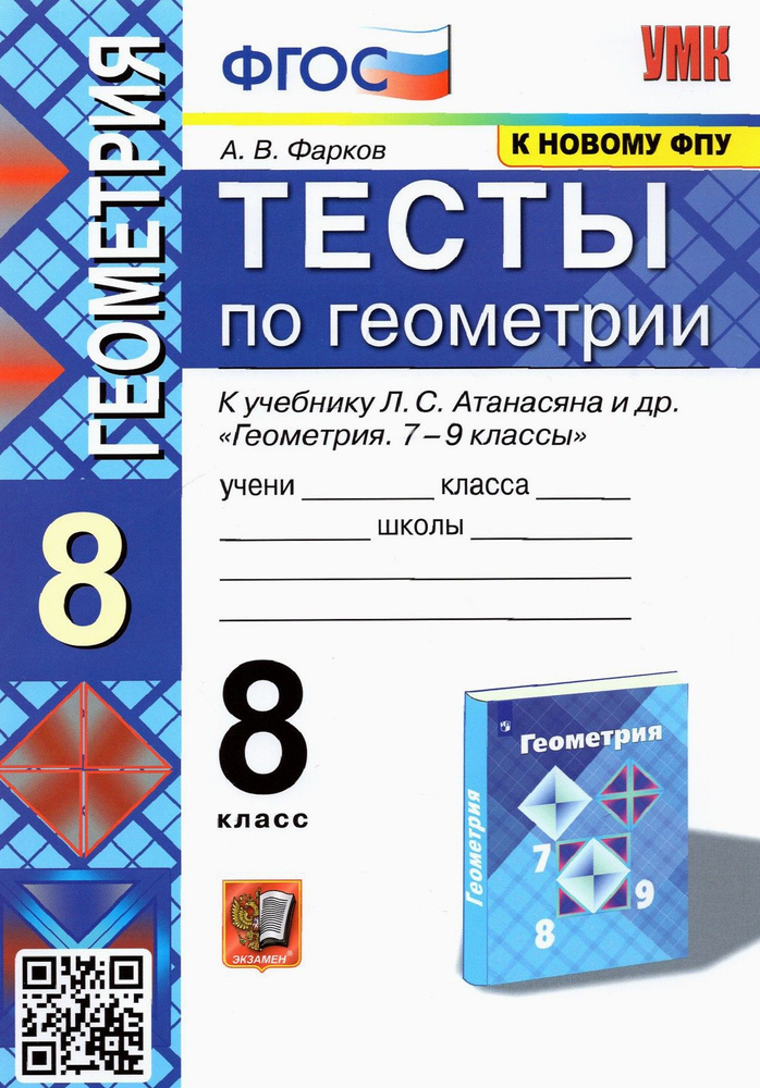 Геометрия. 8 класс. Тесты к учебнику Л.С. Атанасяна и др. ФПУ. ФГОС | Фарков Александр Викторович  #1