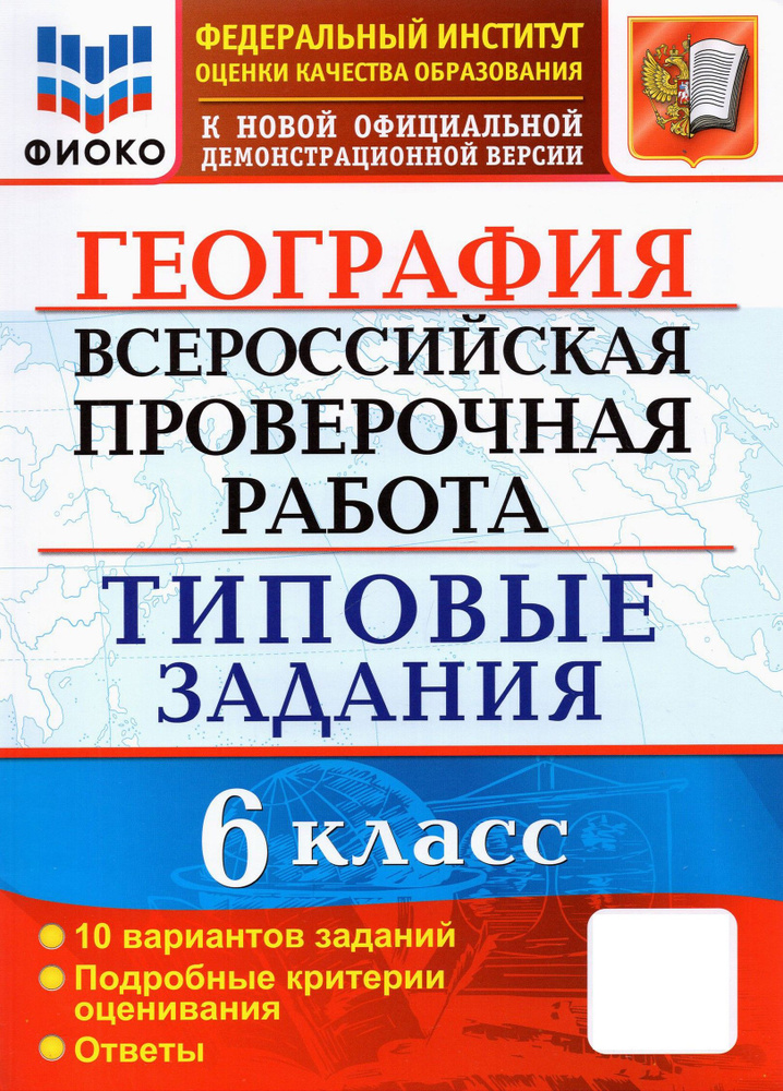 ВПР ФИОКО География. 6 класс. Типовые задания. 10 вариантов. ФГОС | Курчина Светлана Валентиновна  #1