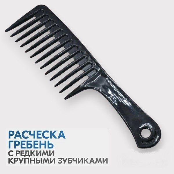 Расческа гребень для волос с редкими крупными зубцами HAIR COMB Professional  #1
