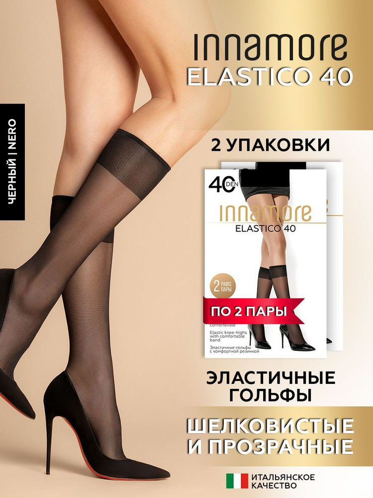 Гольфы Innamore Elastico, 4 пары #1