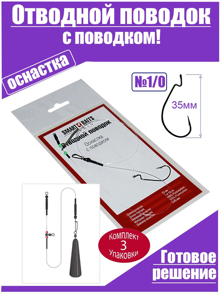 Спиннинговая оснастка Отводной поводок с поводком 0,26 мм/крючок № 1/0, 1шт/уп 3уп Smart Baits Studio #1