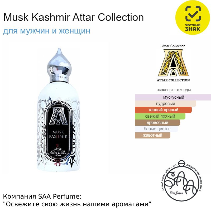 Attar Collection Musk Kashmir Вода парфюмерная 50 мл #1