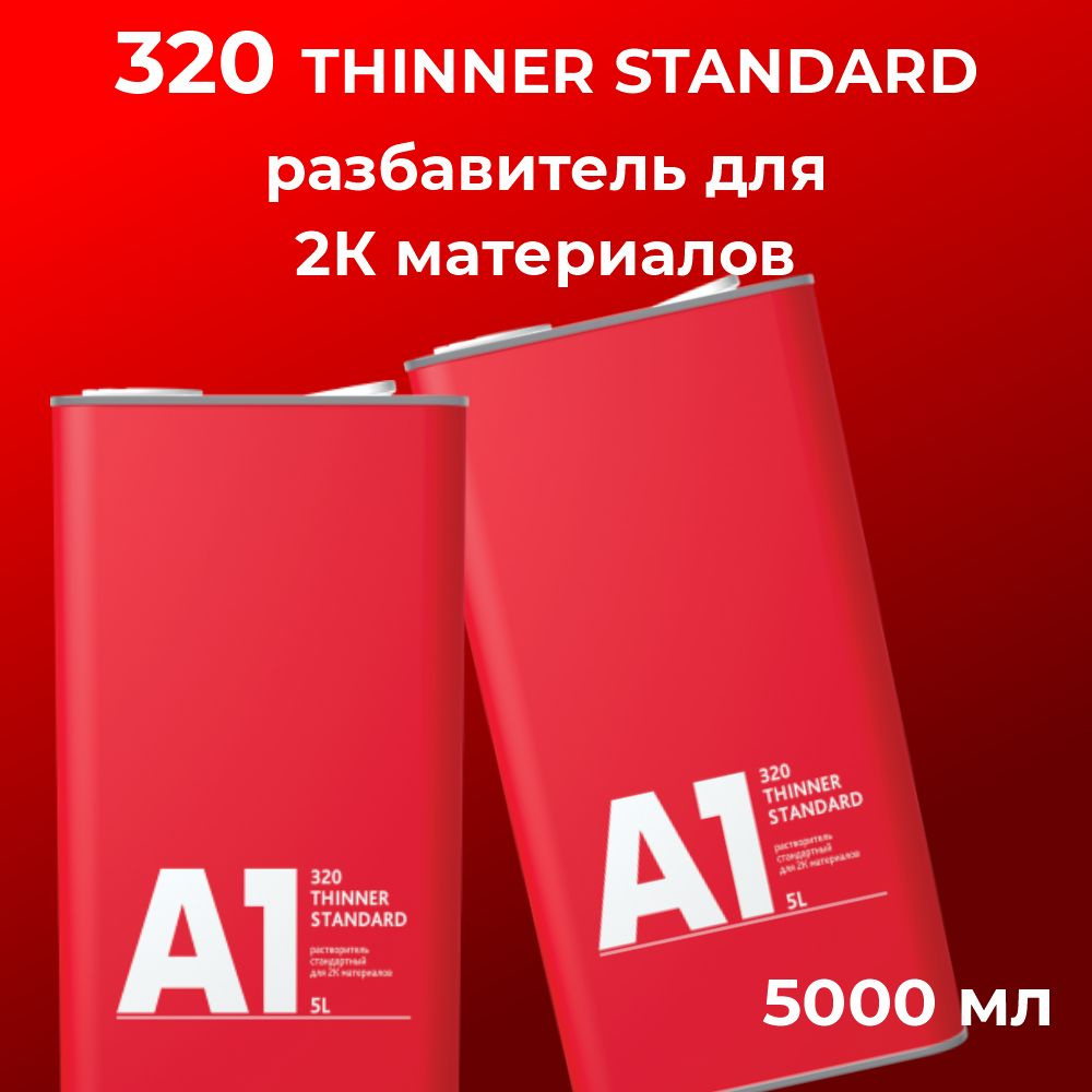 320 разбавитель А1 для 2К материалов Thinner standard 5 л #1
