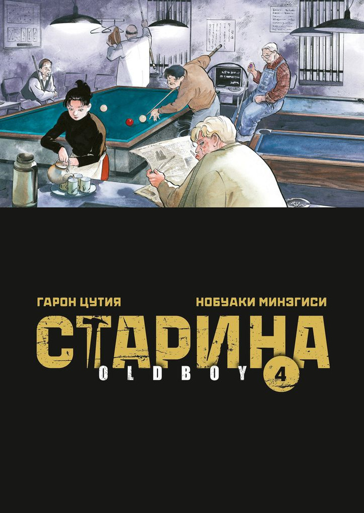 Старина. Oldboy. Том 4 #1