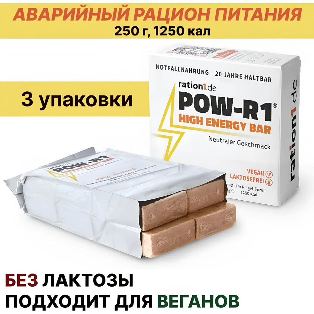 Аварийный рацион питания POW-R1 без лактозы, 3 упаковки #1