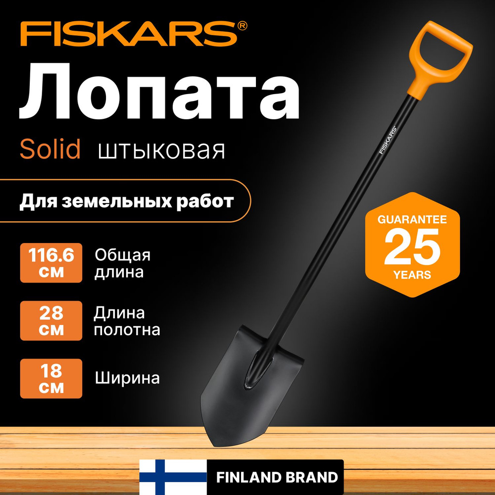 Лопата штыковая с черенком FISKARS Solid (1066716) #1