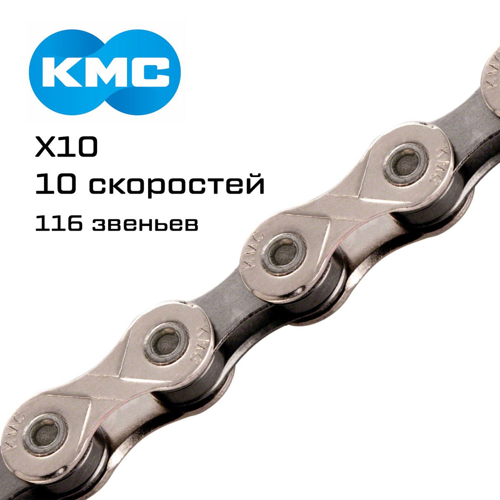 Цепь KMC X10 1/2"х11/128", 10 скоростей, 116 звеньев, оригинал без упаковки  #1