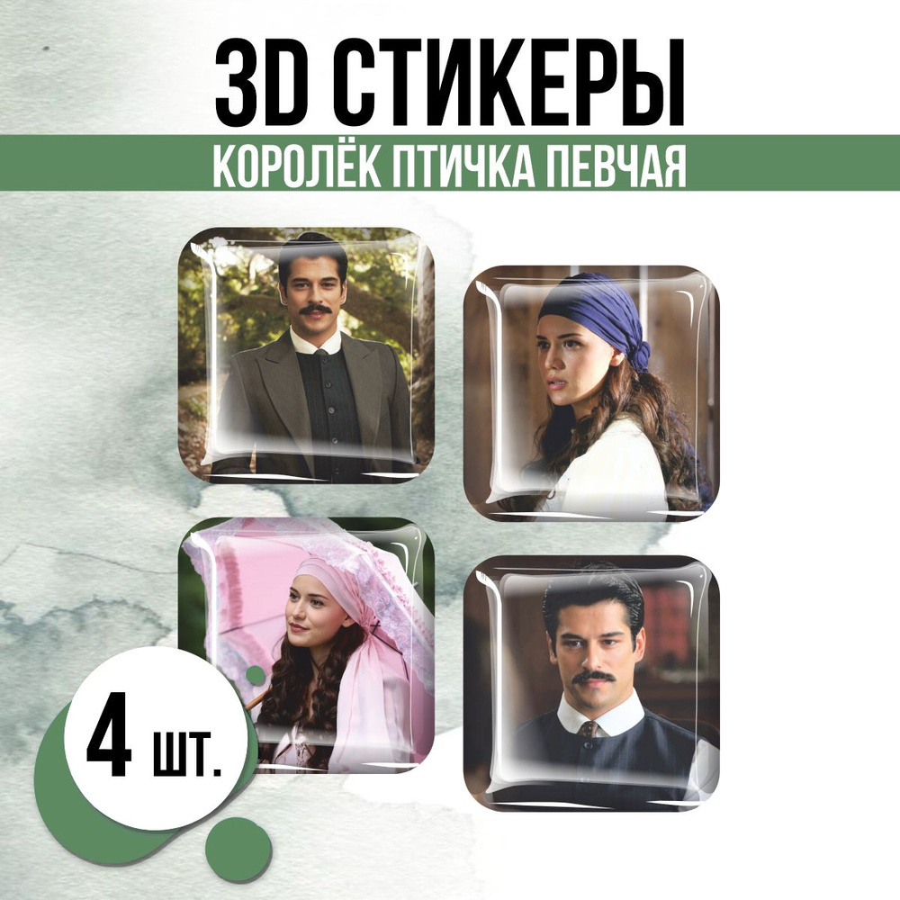 Наклейки на телефон 3D стикеры Королёк птичка певчая сериал  #1