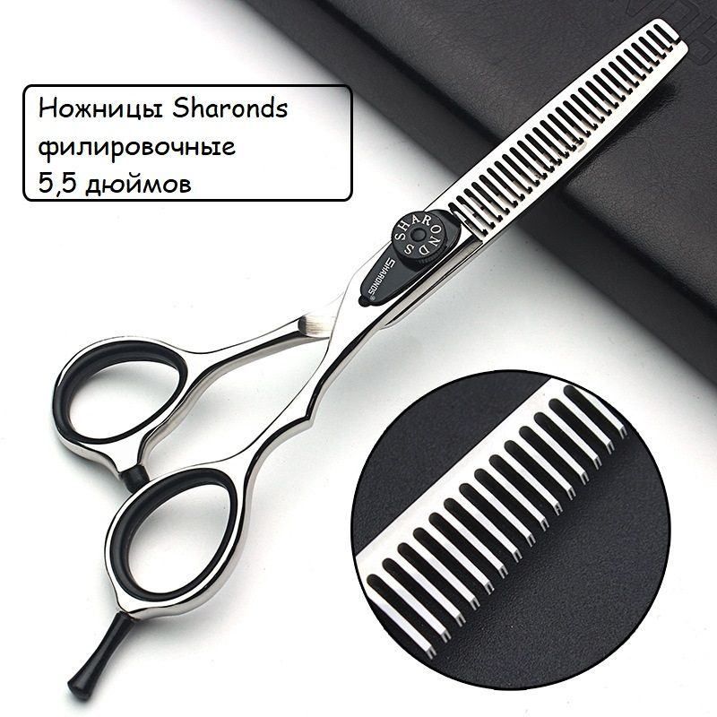 Ножницы парикмахерские филировочные SHARONDS 5,5 дюймов #1