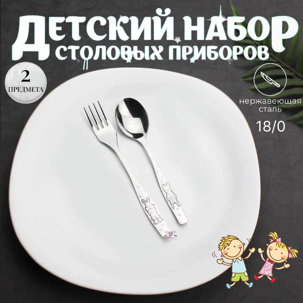 Детские столовые приборы ложка и вилка "Антошка" НЫТВА #1